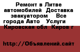 Ремонт в Литве автомобилей. Доставка эвакуатором. - Все города Авто » Услуги   . Кировская обл.,Киров г.